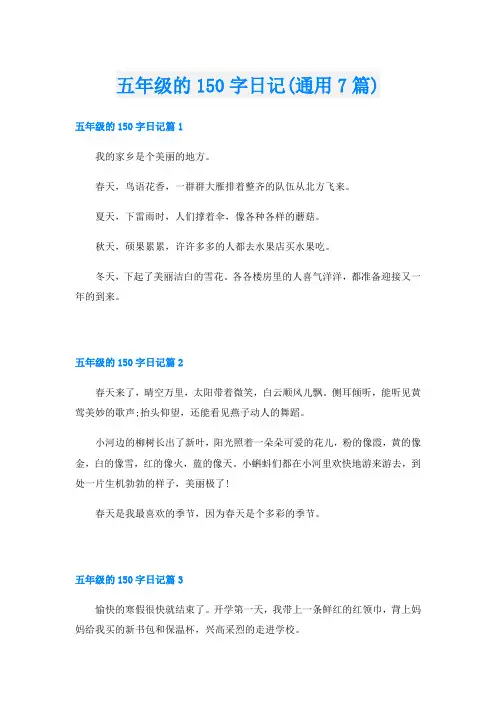 五年级的150字日记(通用7篇)