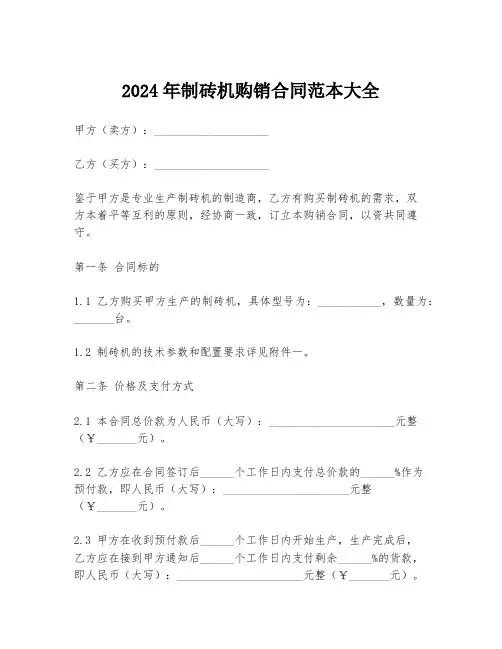 2024年制砖机购销合同范本大全