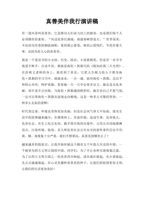 真善美伴我行演讲稿三篇