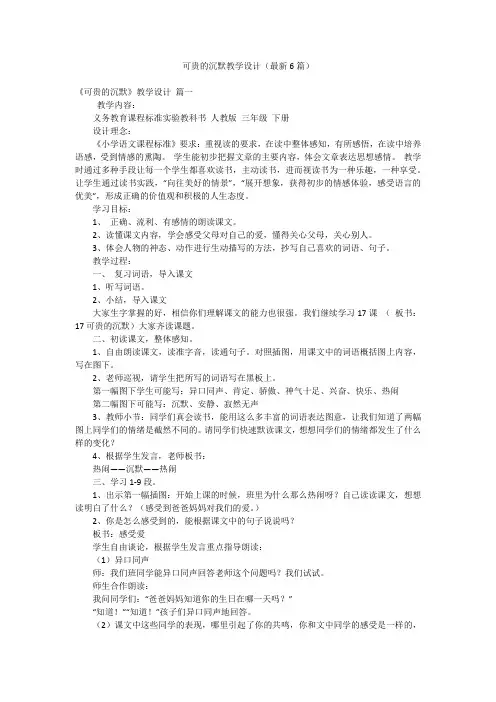 可贵的沉默教学设计(最新6篇)
