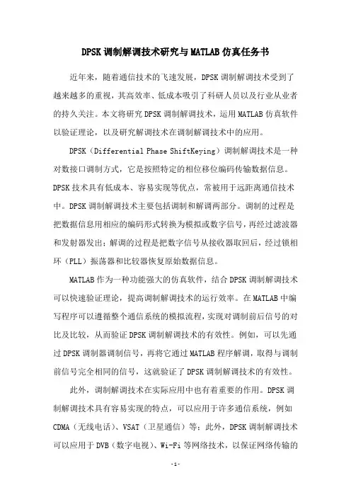 DPSK调制解调技术研究与MATLAB仿真任务书