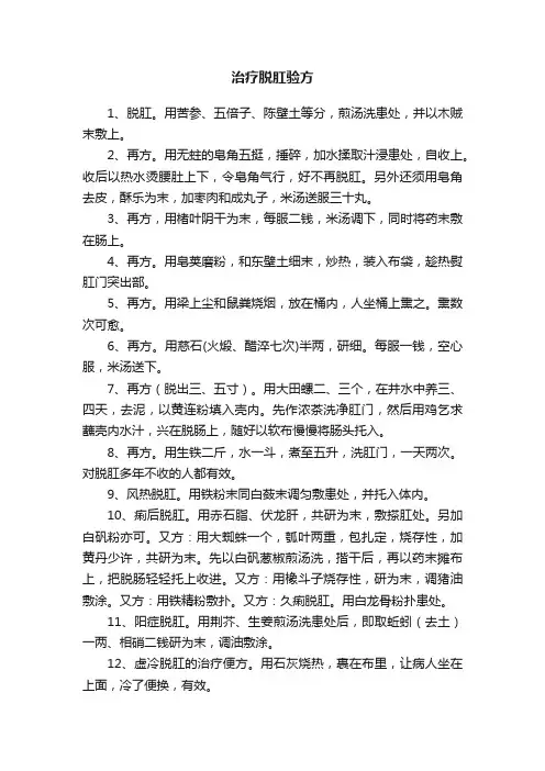 治疗脱肛验方