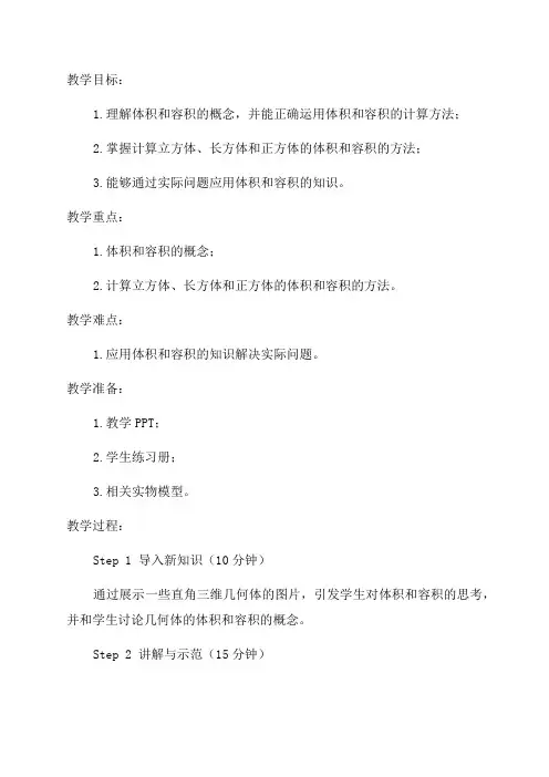 五年级数学《体积与容积》教学设计及反思