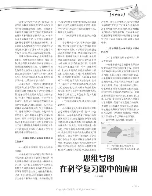 19270053_思维导图在科学复习课中的应用