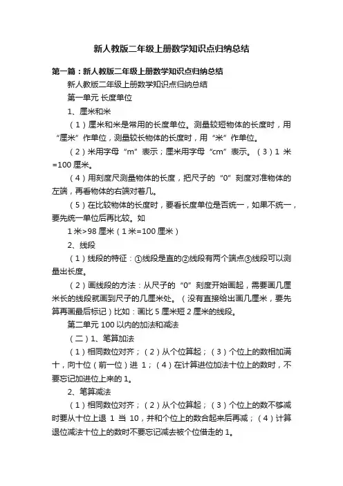 新人教版二年级上册数学知识点归纳总结