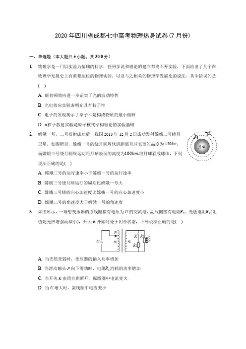 2020年四川省成都七中高考物理热身试卷(7月份) (含答案解析)