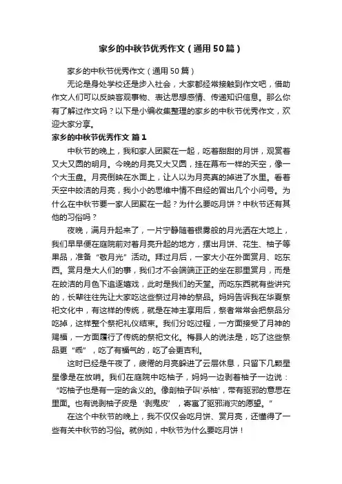 家乡的中秋节优秀作文（通用50篇）