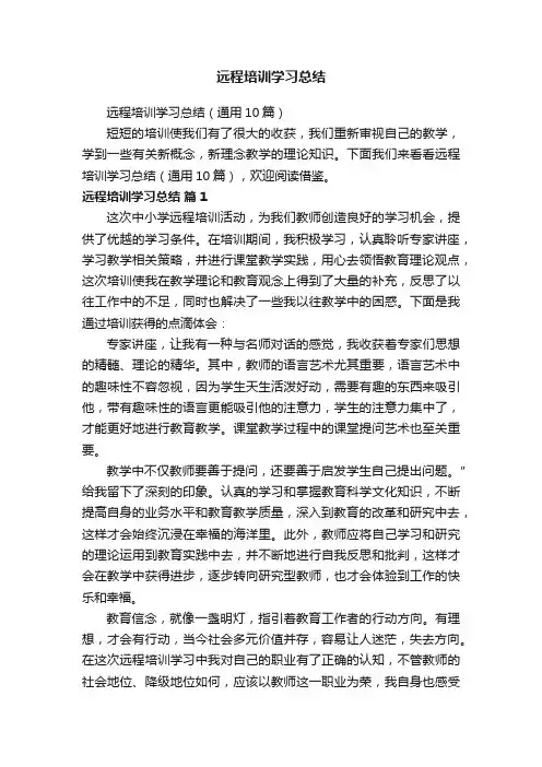 远程培训学习总结