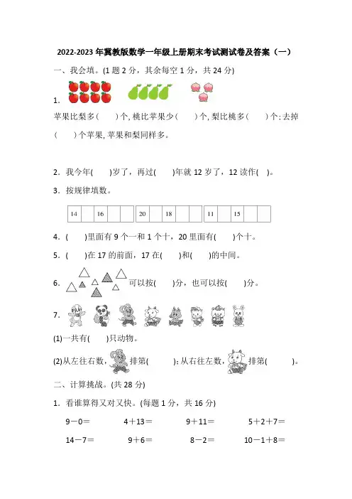 2022-2023年冀教版数学一年级上册期末考试测试卷及答案(共五套)