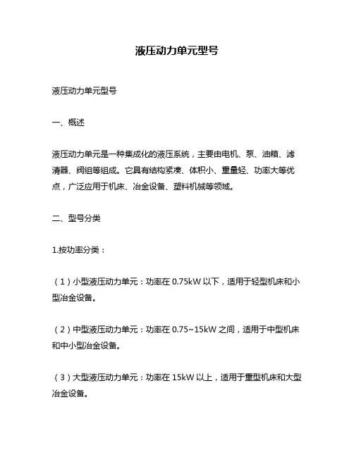 液压动力单元型号