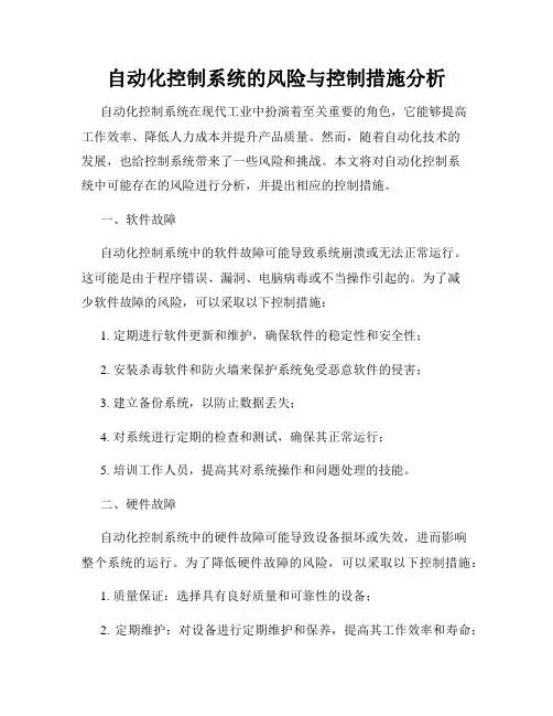 自动化控制系统的风险与控制措施分析