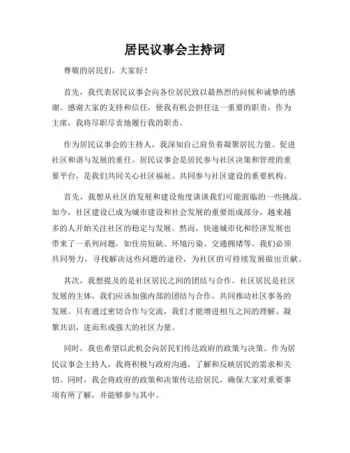 居民议事会主持词