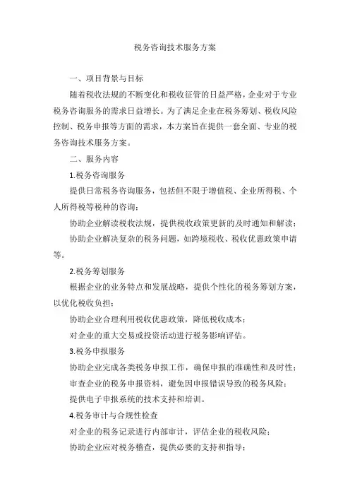 税务咨询技术服务方案