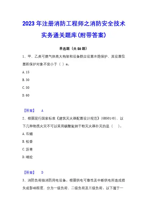 2023年注册消防工程师之消防安全技术实务通关题库(附带答案)