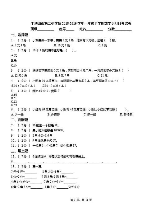 平顶山市第二小学校2018-2019学年一年级下学期数学3月月考试卷