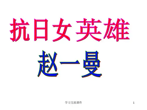 《抗日英雄赵一曼》课件