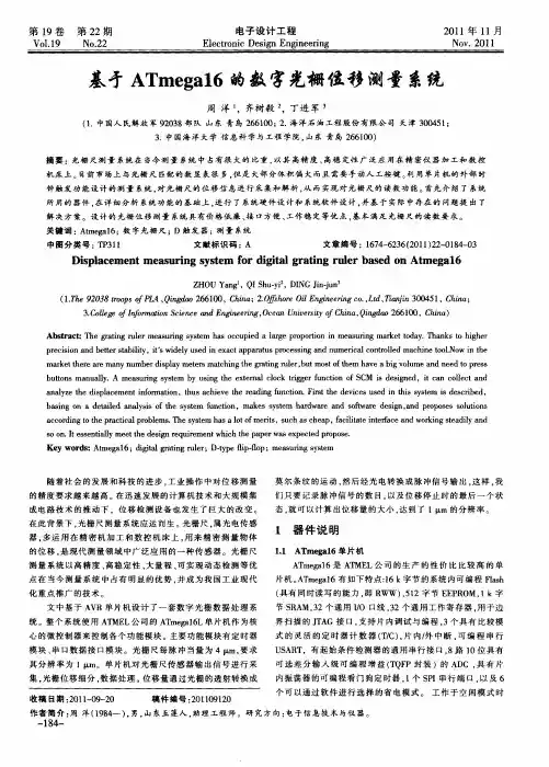 基于ATmega16的数字光栅位移测量系统
