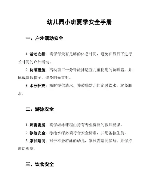 幼儿园小班夏季安全手册
