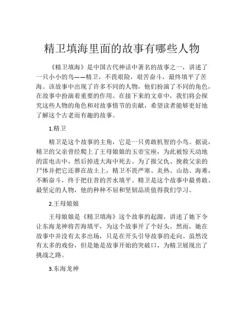 精卫填海里面的故事有哪些人物