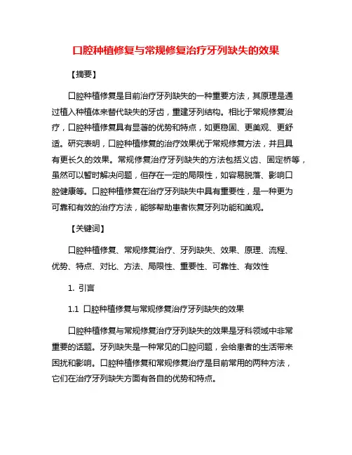 口腔种植修复与常规修复治疗牙列缺失的效果