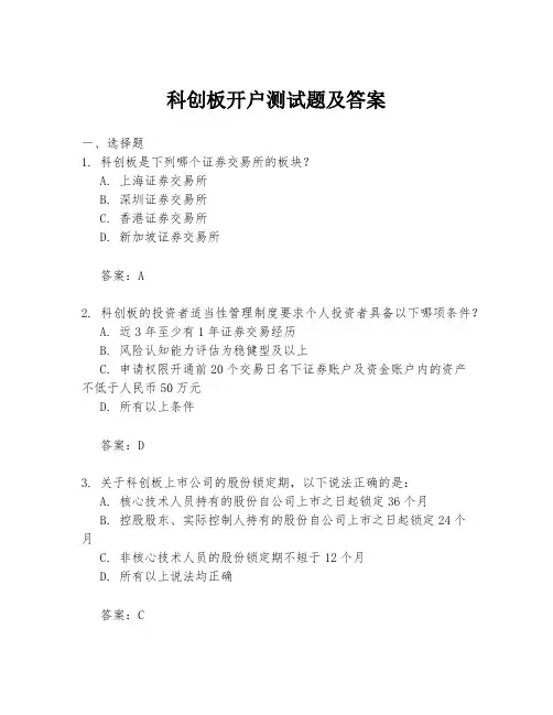 科创板开户测试题及答案