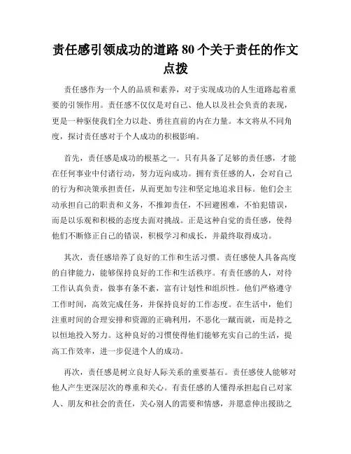责任感引领成功的道路80个关于责任的作文点拨