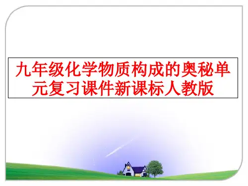 最新九年级化学物质构成的奥秘单元复习课件新课标人教版