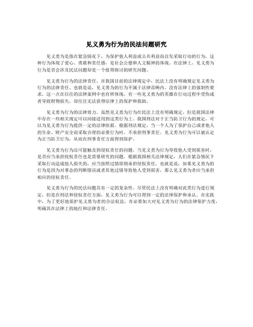 见义勇为行为的民法问题研究