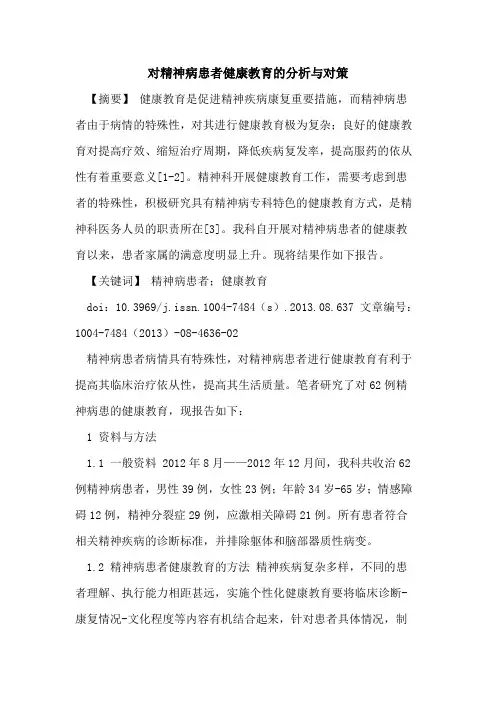 对精神病患者健康教育的分析与对策