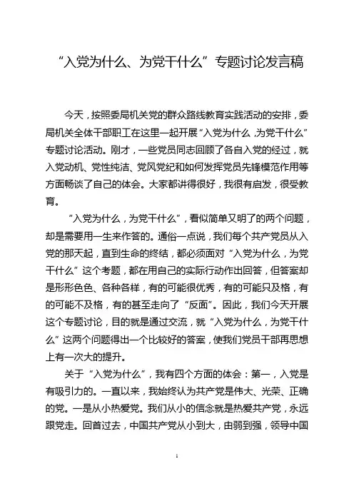 “入党为什么、为党干什么”专题讨论发言稿