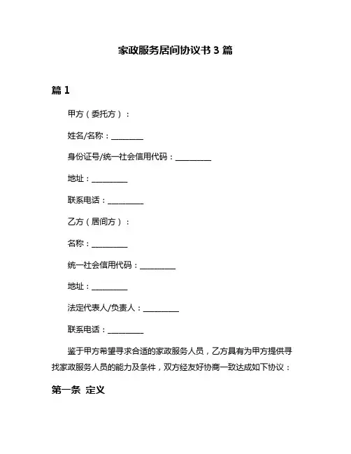 家政服务居间协议书3篇