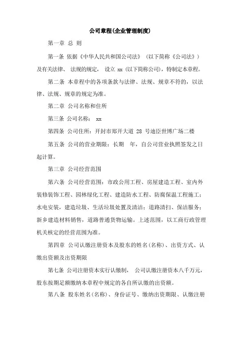 公司章程(企业管理制度)