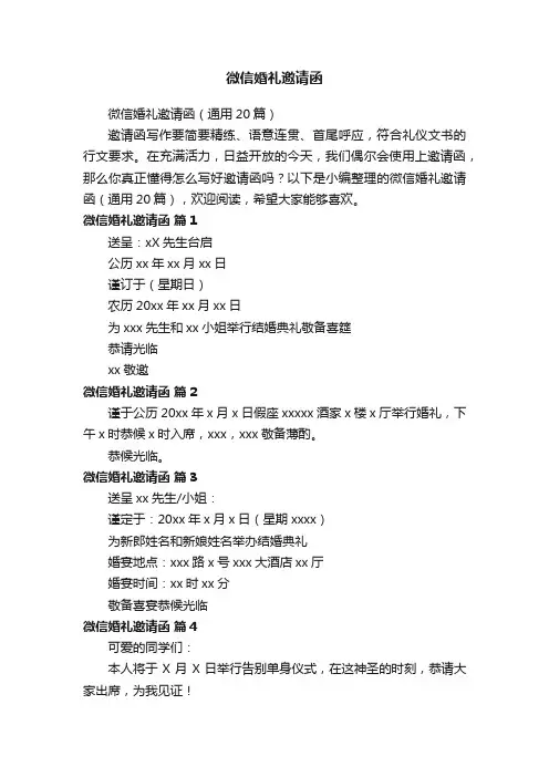 微信婚礼邀请函（通用20篇）