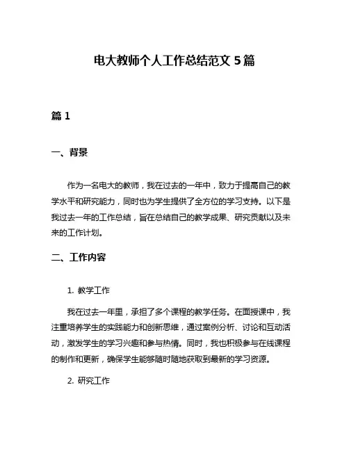 电大教师个人工作总结范文5篇