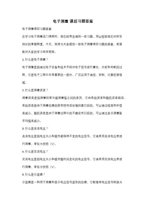 电子测量 课后习题答案