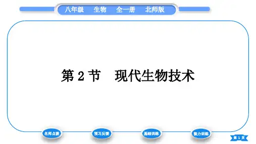 北师大版八年级生物下第9单元生物技术第25章生物技术第2节现代生物技术习题课件