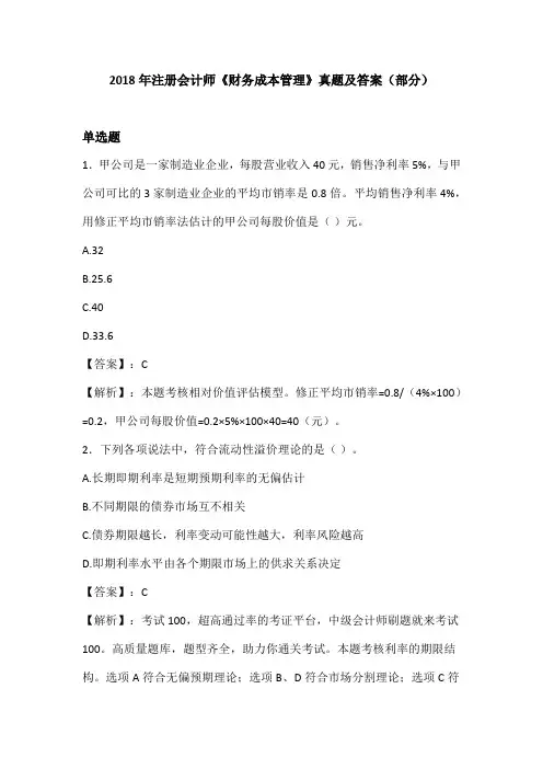 2018年注册会计师考试《财务成本管理》真题及答案