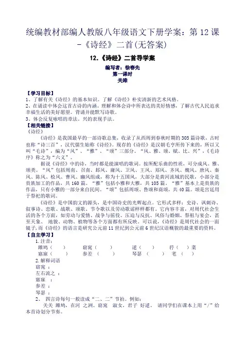 统编教材部编人教版八年级语文下册学案：第12课-《诗经》二首(无答案)