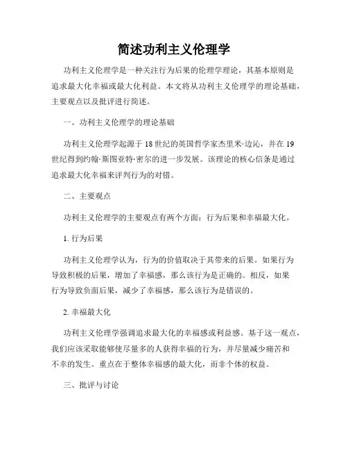 简述功利主义伦理学