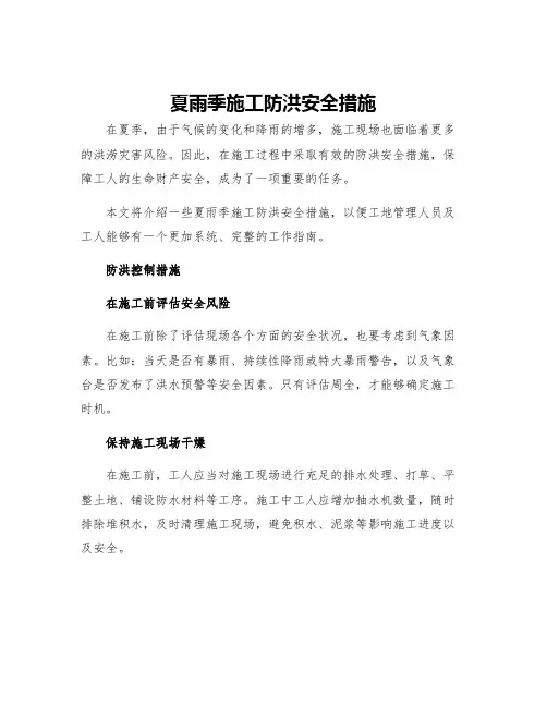 夏雨季施工防洪安全措施