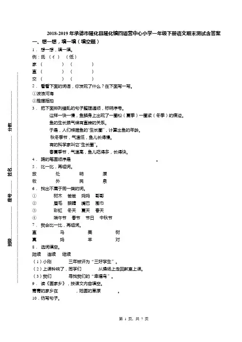 2018-2019年承德市隆化县隆化镇四道营中心小学一年级下册语文期末测试含答案