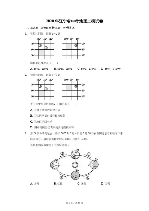 2020年辽宁省中考地理二模试卷(附答案详解)