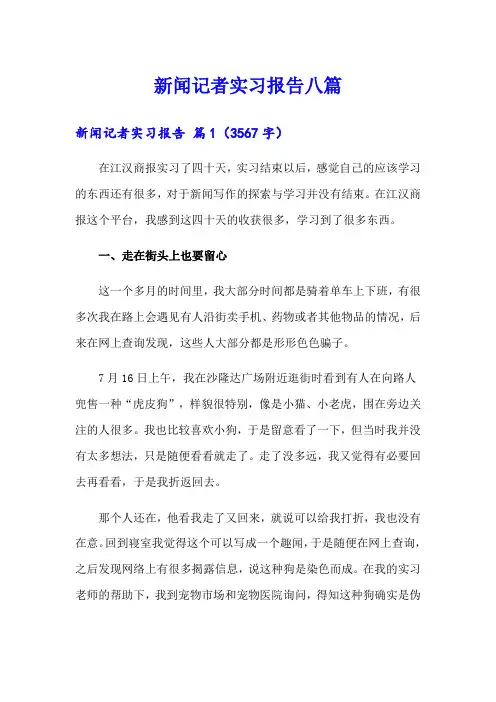 新闻记者实习报告八篇