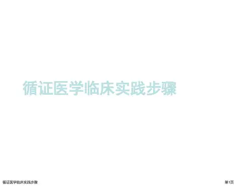 循证医学临床实践步骤