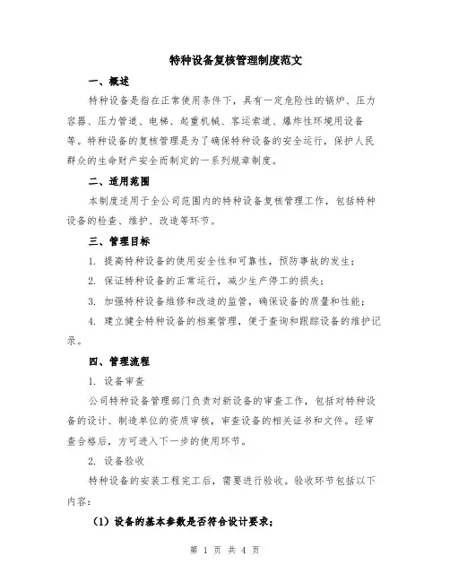 特种设备复核管理制度范文