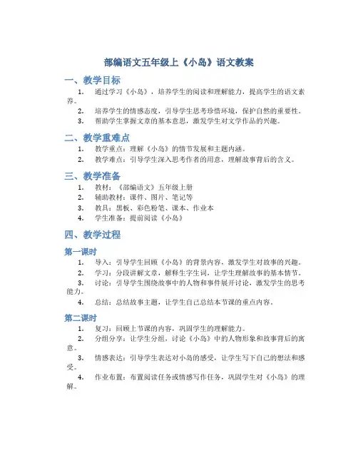 部编语文五年级上《小岛》语文教案