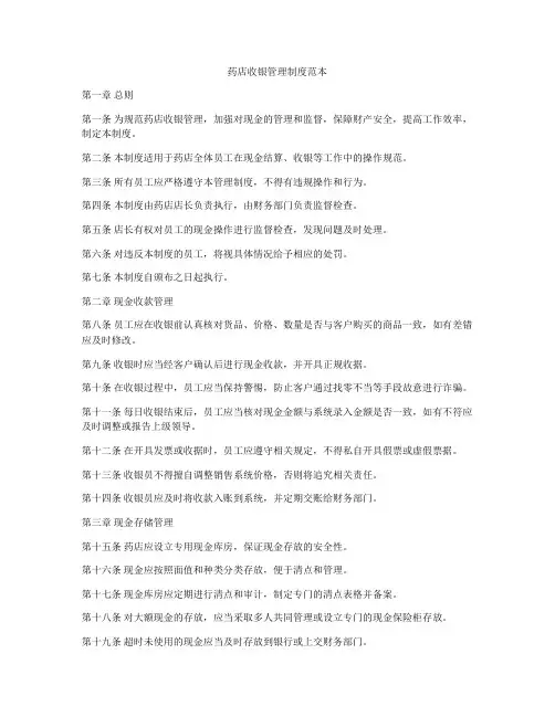 药店收银管理制度范本