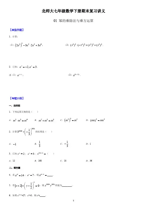 北师大七年级数学下册期末复习讲义(机构专用)