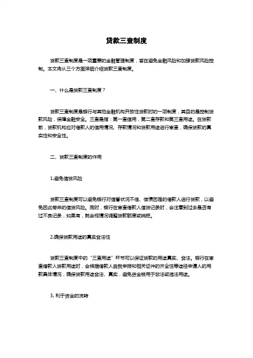 贷款三查制度
