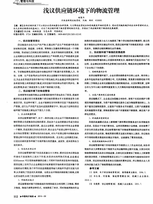 浅议供应链环境下的物流管理